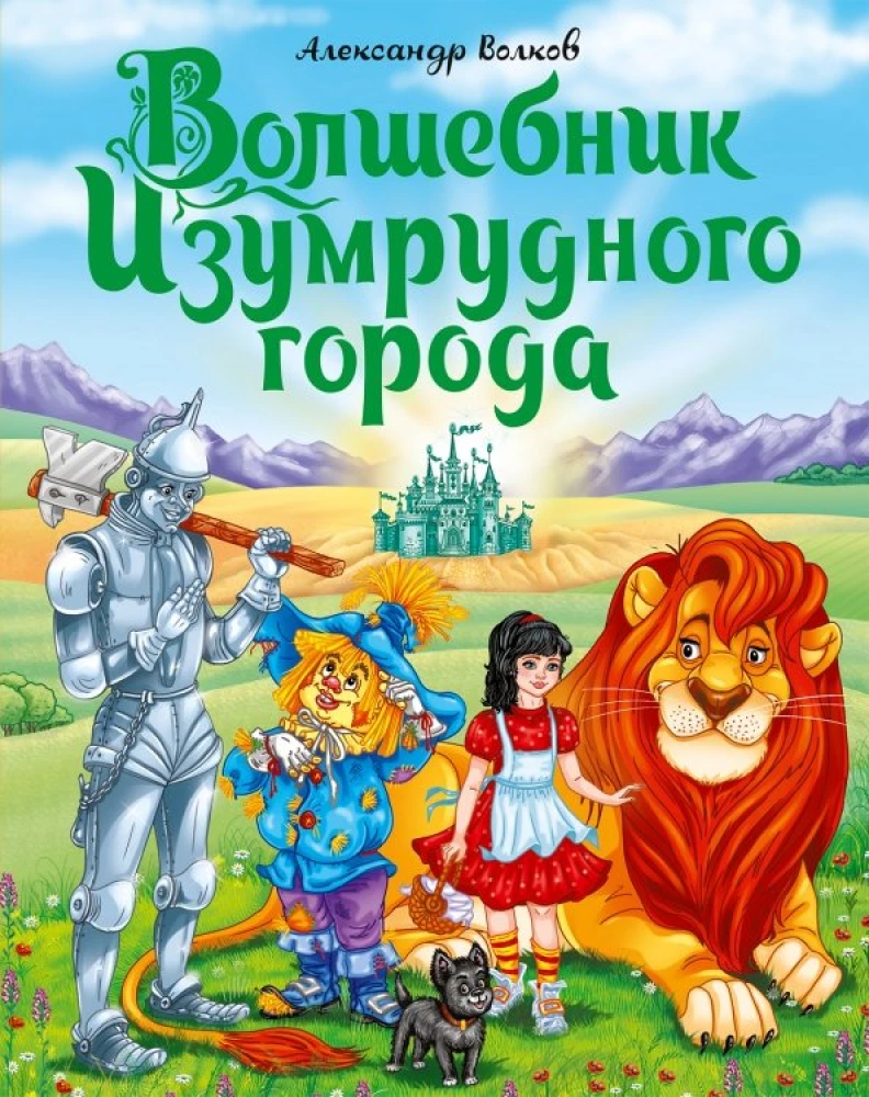 Burvju meistars Smaragda pilsētas