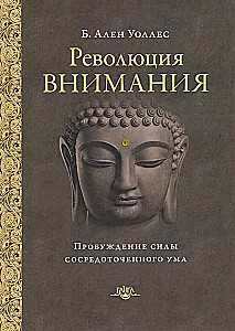 Uzmanības revolūcija: koncentrētā prāta spēka pamodināšana