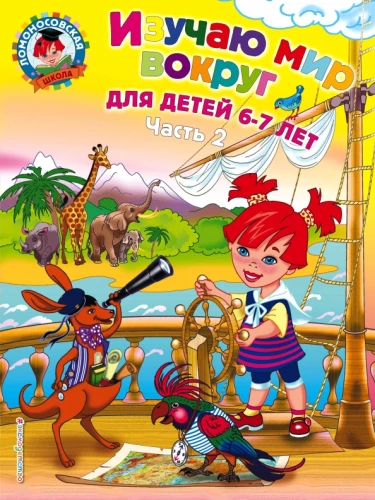 Изучаю мир вокруг. Для детей 6-7 лет. В 2-х частях. Часть 2