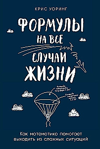 Формулы на все случаи жизни. Как математика помогает выходить из сложных ситуаций
