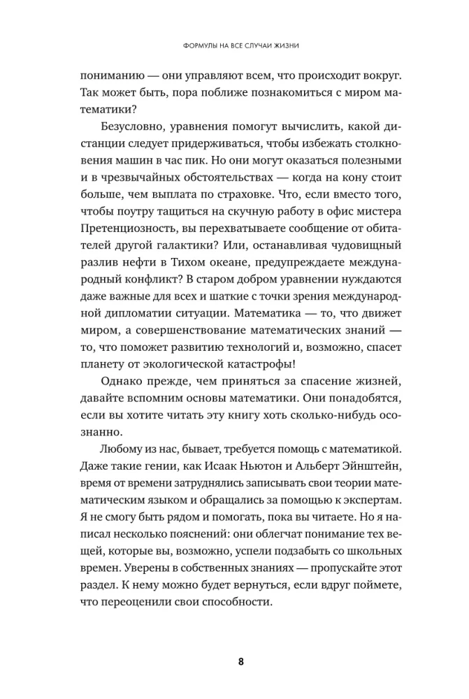 Формулы на все случаи жизни. Как математика помогает выходить из сложных ситуаций