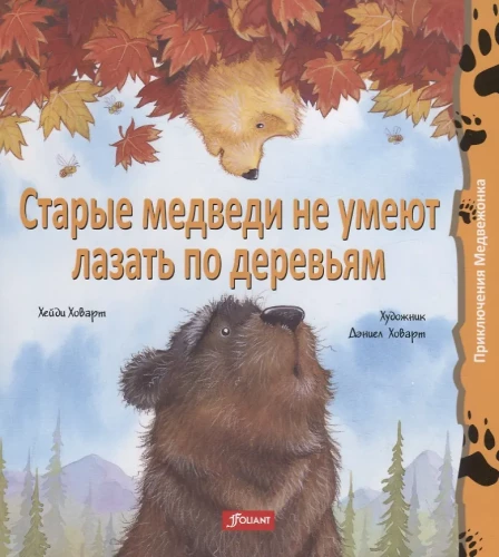 Старые медведи не умеют лазать по деревьям
