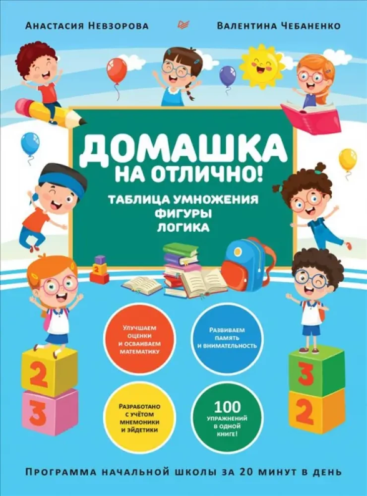 Mājas darbs uz izcili! Sākumskolas programma 20 minūtēs dienā. Reizināšanas tabula, figūras, loģika