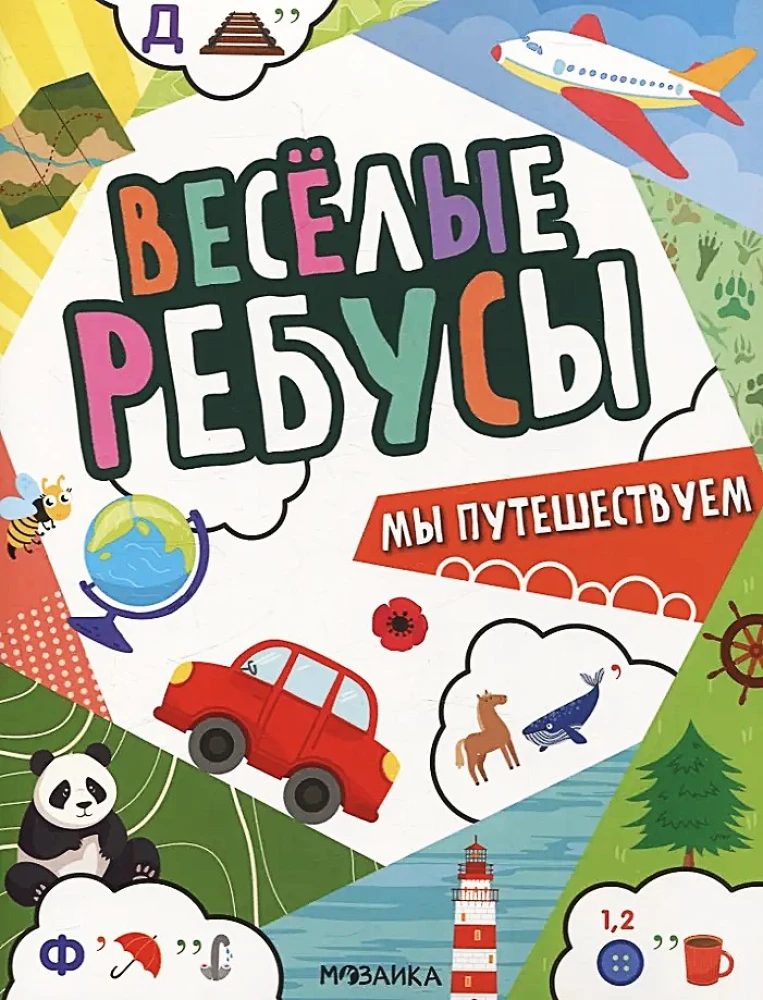 Jautrie rebusi. Mēs ceļojam
