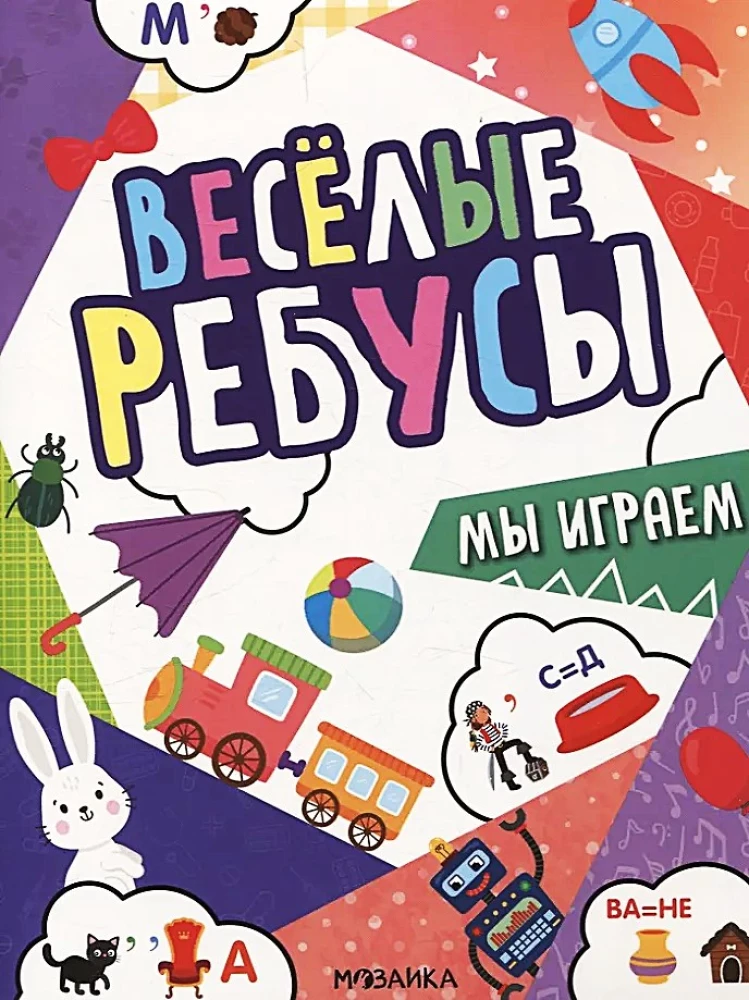 Jautrie rebusi. Mēs spēlējam