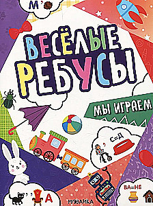 Jautrie rebusi. Mēs spēlējam