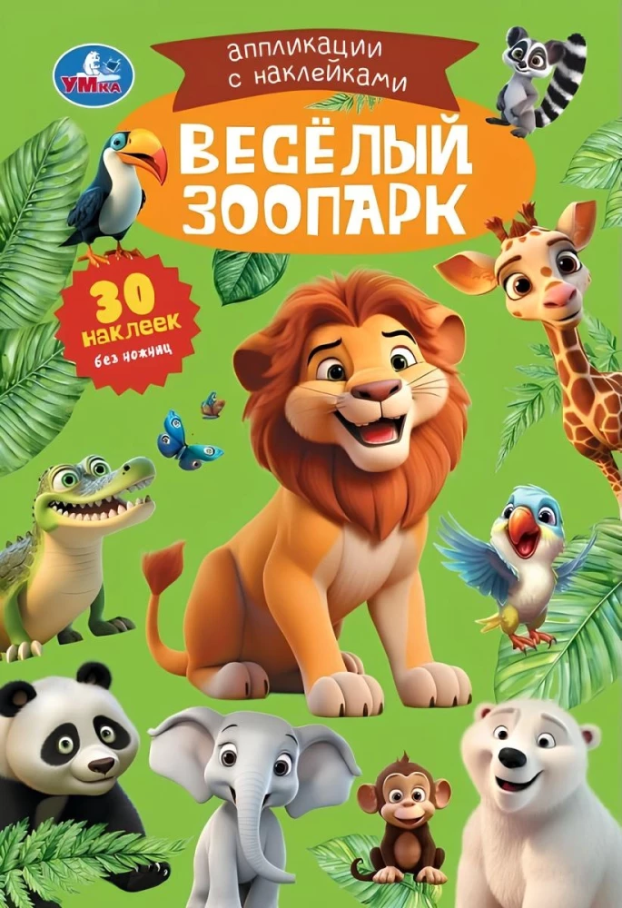 Весёлый зоопарк. Аппликации с наклейками
