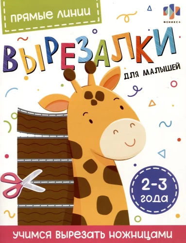 Прямые линии. Вырезалки для малышей
