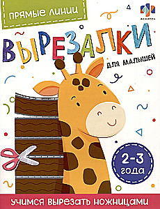 Прямые линии. Вырезалки для малышей