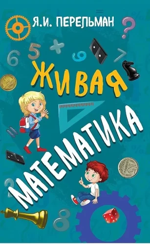 Dzīvā matemātika