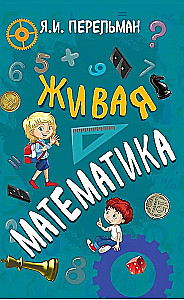 Живая математика