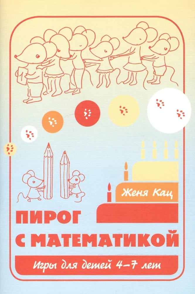 Пирог с математикой. Игры для детей 4–7 лет