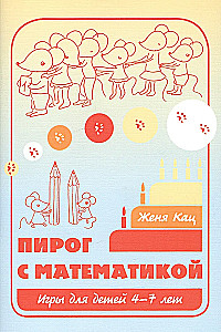 Пирог с математикой. Игры для детей 4–7 лет