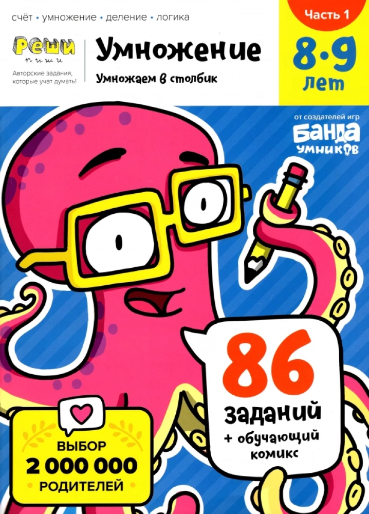 Reizināšana. 8-9 gadi. Reizināšana kolonnā. Burtnīca. 1. daļa