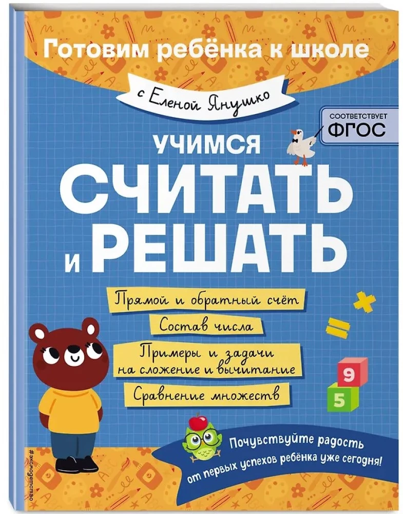 Учимся считать и решать