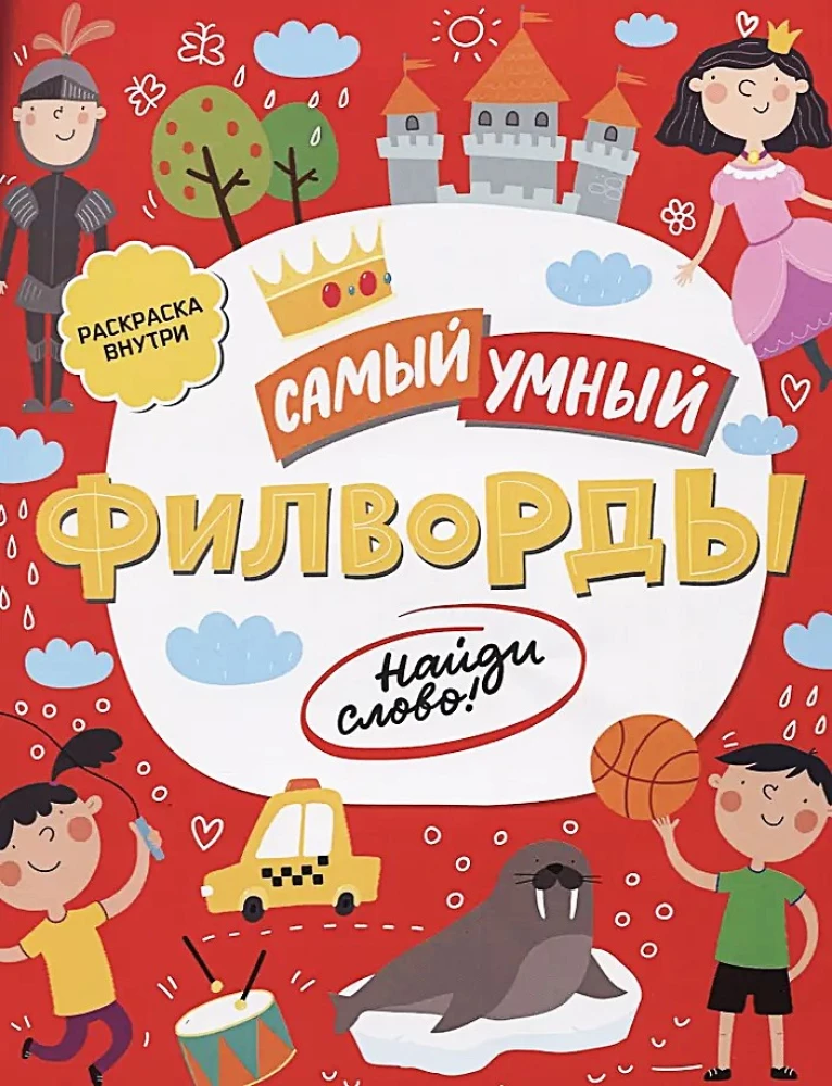 Филворды. Найди слово