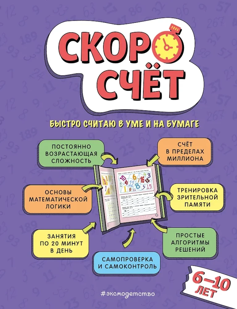 Скоросчет: для детей 6–10 лет
