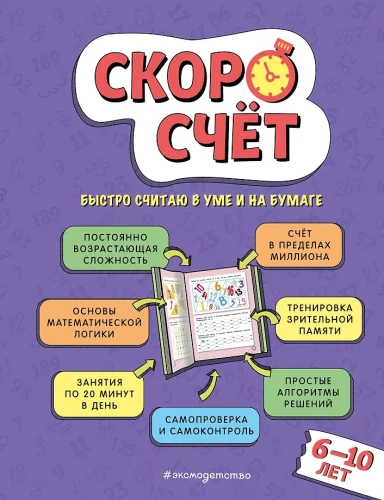 Скоросчет: для детей 6–10 лет