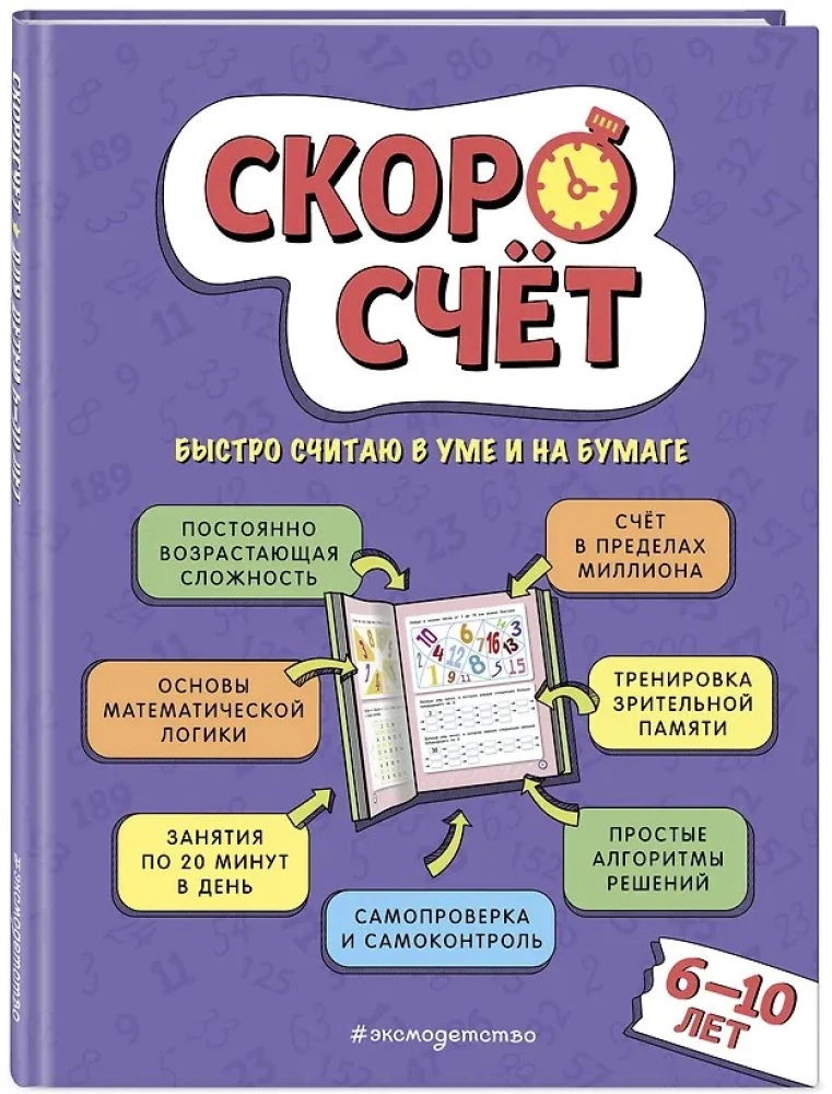 Скоросчет: для детей 6–10 лет