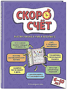 Скоросчет: для детей 6–10 лет