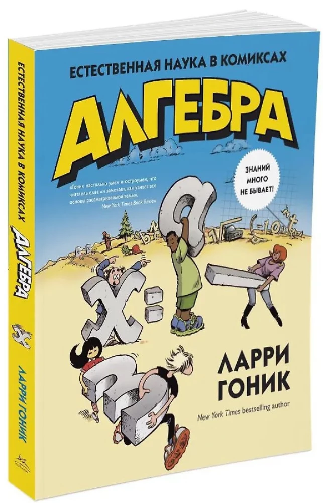 Алгебра. Естественная наука в комиксах