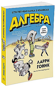 Алгебра. Естественная наука в комиксах