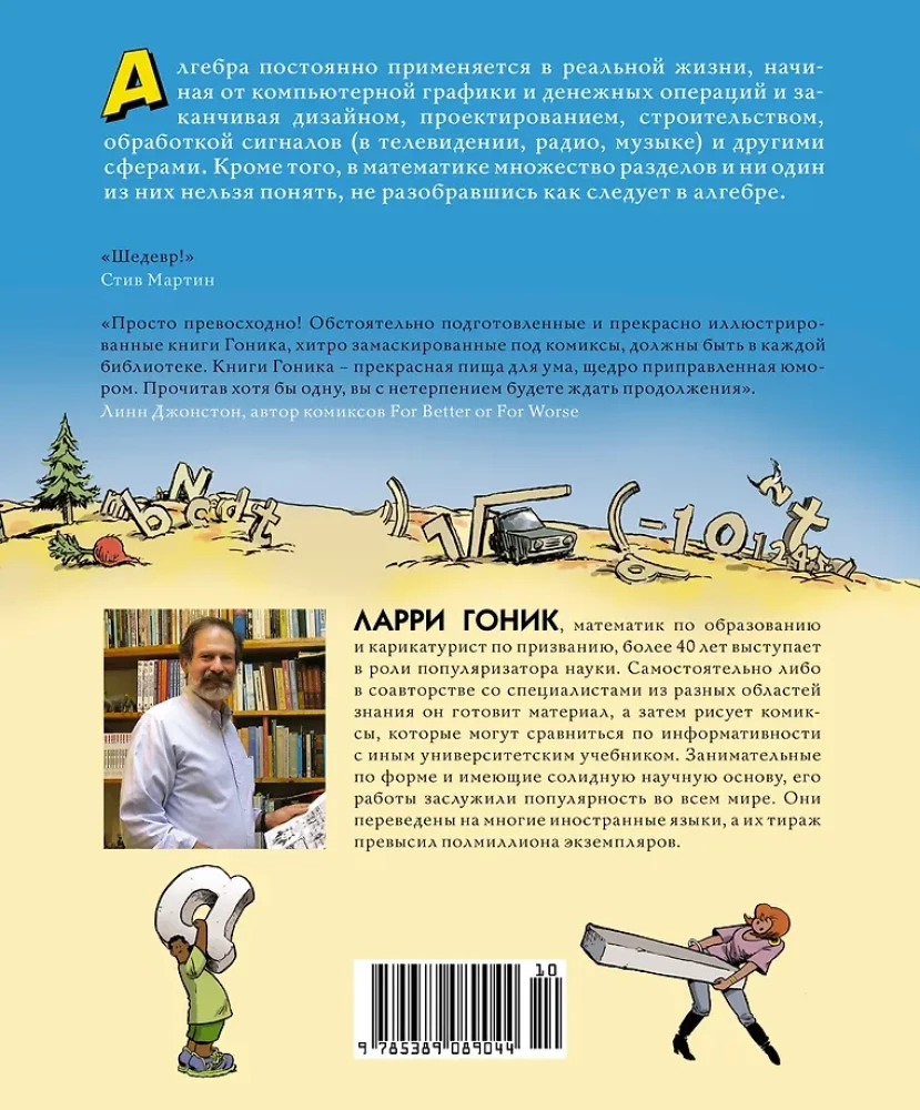 Алгебра. Естественная наука в комиксах