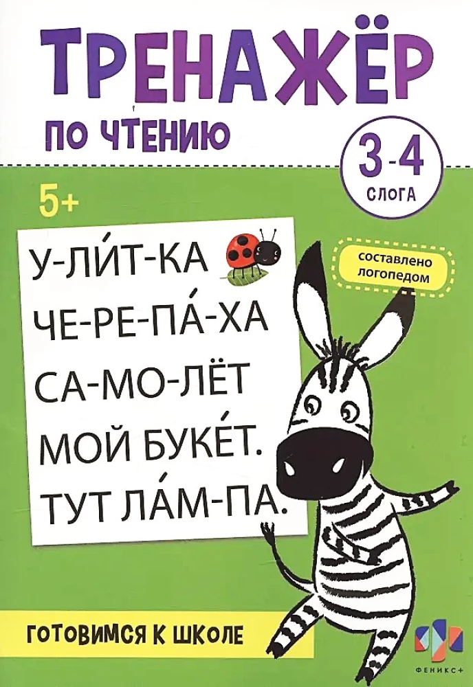 Тренажер по чтению