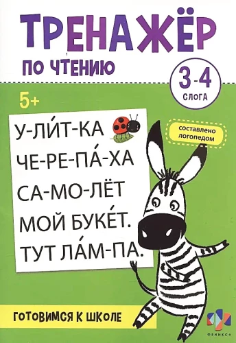 Тренажер по чтению