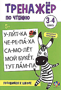 Тренажер по чтению