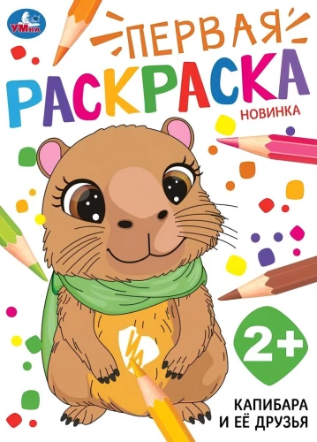 Kapitābāra un tās draugi