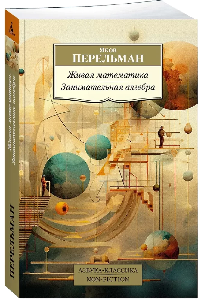 Живая математика. Занимательная алгебра