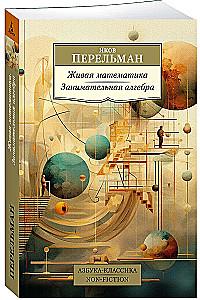 Живая математика. Занимательная алгебра
