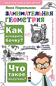 Занимательная геометрия