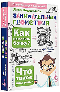 Занимательная геометрия