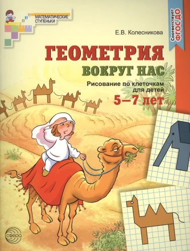 Геометрия вокруг нас. Рисование по клеточкам для детей 5—7 лет