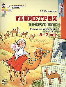Геометрия вокруг нас. Рисование по клеточкам для детей 5—7 лет