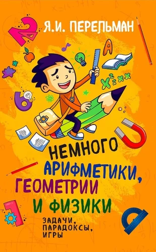 Nedaudz aritmētikas, ģeometrijas un fizikas. Uzdevumi, paradoksi, spēles