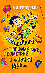 Немного арифметики, геометрии и физики. Задачи, парадоксы, игры