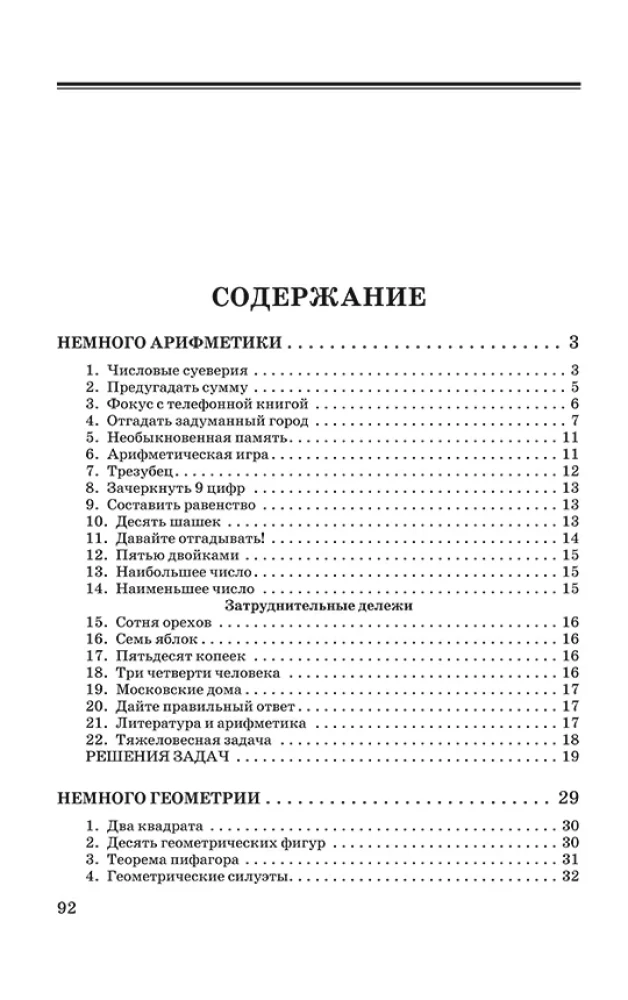 Немного арифметики, геометрии и физики. Задачи, парадоксы, игры