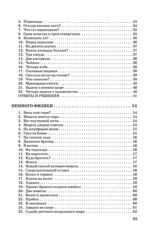Немного арифметики, геометрии и физики. Задачи, парадоксы, игры