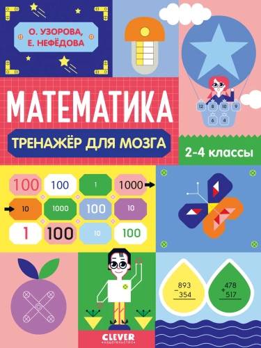 Нейромышление. Нестандартные задания. Математика. Тренажёр для мозга. 2-4 классы