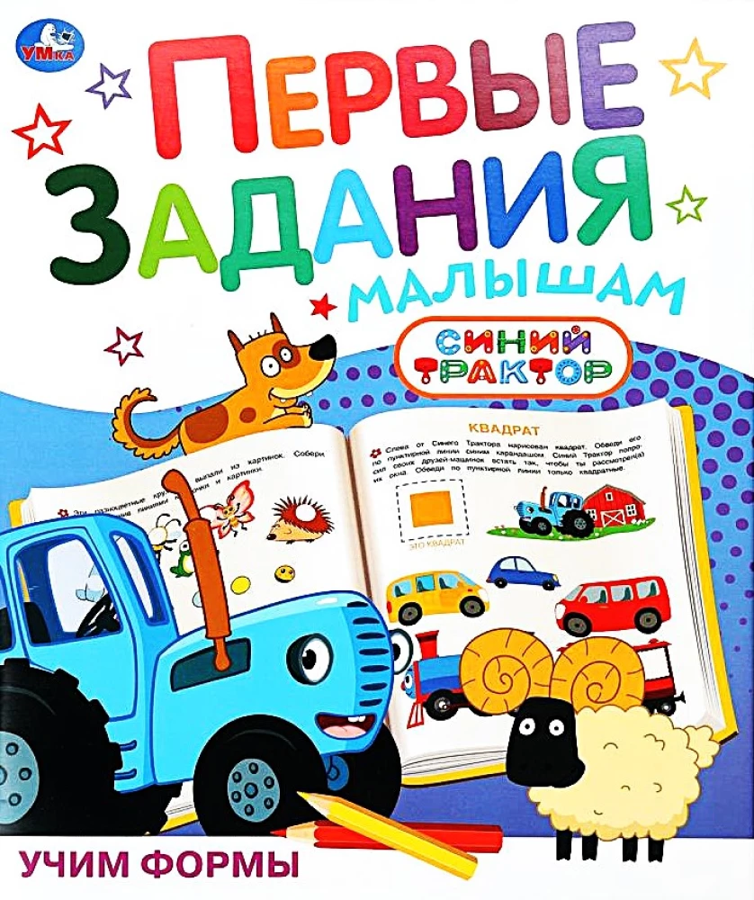 Учим формы. Синий трактор. Первые задания малышам