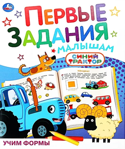 Mācām formas. Zilais traktors. Pirmie uzdevumi mazajiem