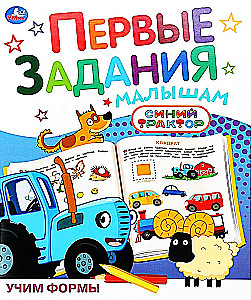 Учим формы. Синий трактор. Первые задания малышам