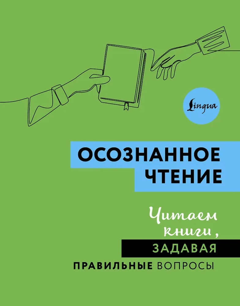 Осознанное чтение. Читаем книги, задавая правильные вопросы