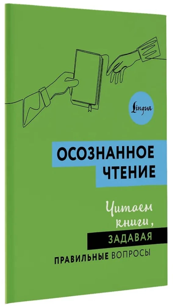 Осознанное чтение. Читаем книги, задавая правильные вопросы