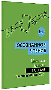Осознанное чтение. Читаем книги, задавая правильные вопросы