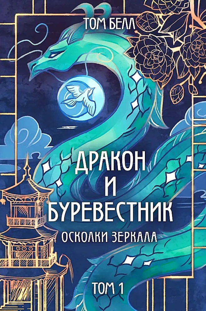 Дракон и Буревестник. Осколки зеркала. Том 1