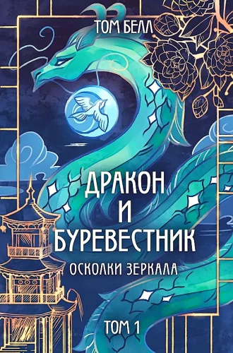 Дракон и Буревестник. Осколки зеркала. Том 1